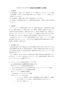 ガスクロマトグラフ質量分析装置購入仕様書