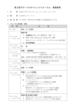第2回グローバルチャレンジフォーラム 実施要項（案）