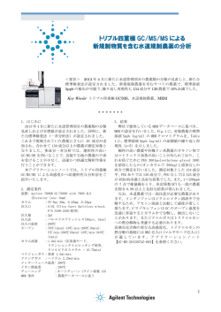 トリプル四重極 GC/MS/MS による 新規制物質を含む水道規制農薬の分析