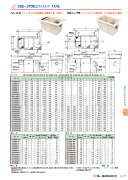 GR型・GRD型 ガソリントラップ FRP製