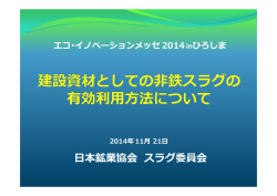 フェロニッケルスラグ - JMIA 日本鉱業協会