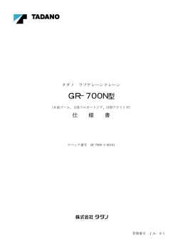 GR-700N型