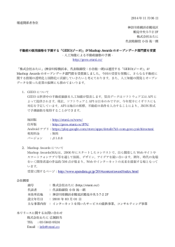 受賞に関するページ : http://www.opendata.gr.jp/2014contest/award