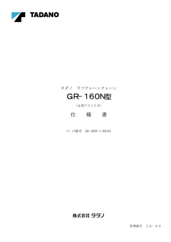 GR-160N型