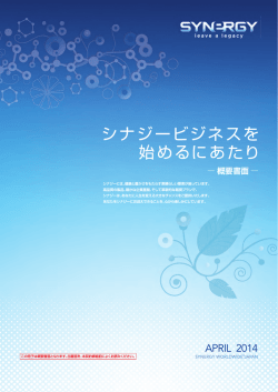 詳しくはこちらの&ldquo;シナジービジネスを始めるにあたり&rdquo;