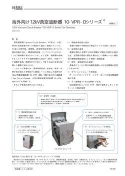 &ldquo;10-VPR-Dシリーズ&rdquo;（PDF：45.2KB）