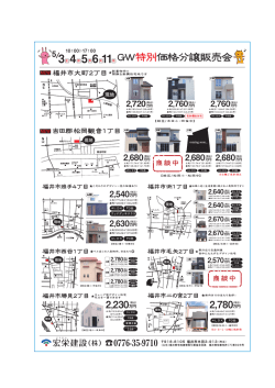 5（月）6（火）11（日） GW特別価格分譲販売会!!