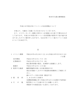 秋田市大森山動物園長 平成26年度GWイベントへの出店募集について