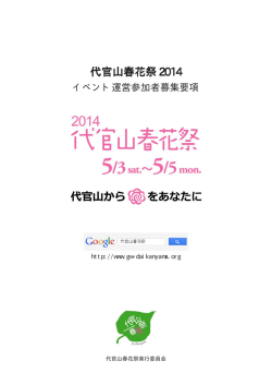 代官山春花祭 2014