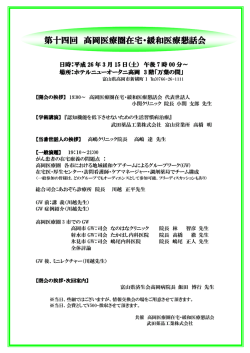 第十四回高岡医療圏在宅・緩和医療懇話会は、 平成