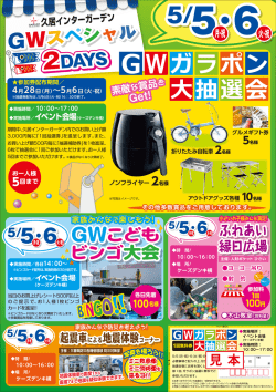 GWガラポン 大抽選会 - 久居インターガーデン