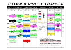 2014年GW（ゴールデンウィーク）タイムスケジュール