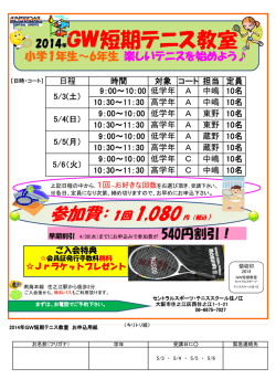 2014年GW短期テニス教室 - セントラスポーツ・テニススクール住ノ江