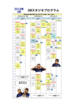 GWスタジオプログラム