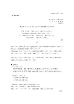 お客様各位 F・FS シリーズ フットライトの生産完了について