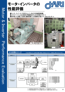 モータ・インバータ性能評価