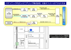 パナソニックFSエンジニアリング株式会社 大阪オフィスへの