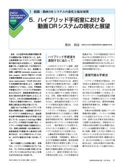 5． ハイブリッド手術室における 動画DRシステムの現状と展望
