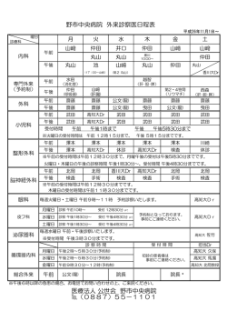 担当医表ダウンロード - 医療法人公世会 野市中央病院