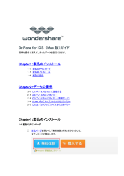 Dr.Fone for iOS （Mac 版）ガイド