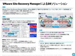 VMware Site Recovery ManagerによるDR - Hewlett