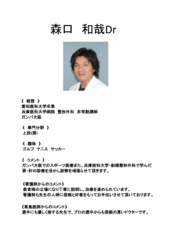 森口 和哉Dr - 高島整形外科