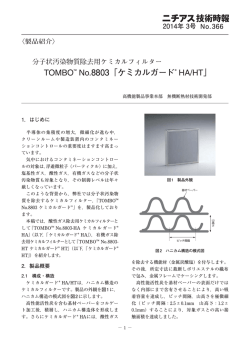 TOMBOTM No.8803「ケミカルガード&reg; HA/HT」