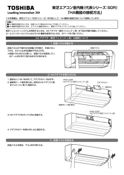 東芝エアコン室内機（代表シリーズ：SDR） 「HA機器の接続方法」