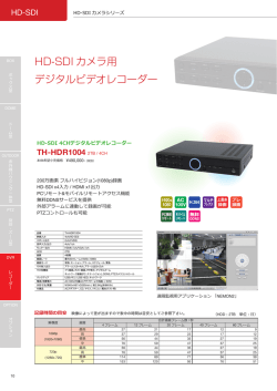 HD-SDI カメラ用 デジタルビデオレコーダー