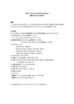 小型ハイビジョンカメラ(HD-SDI 出力) 型番：KCN