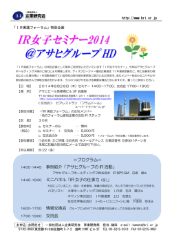 IR女子セミナー2014 ＠アサヒグループ HD