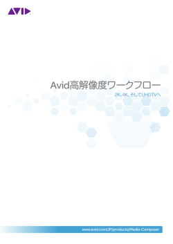 Avid高解像度ワークフロー