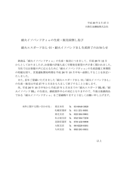 耐火イソバンドProの生産・販売前倒し及び 耐火エスガードBL-H・耐火
