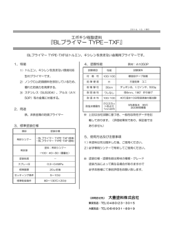 BLプライマー TYPE-TXF