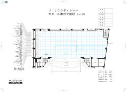 大ホール 200：1 - 大宮ソニックシティ