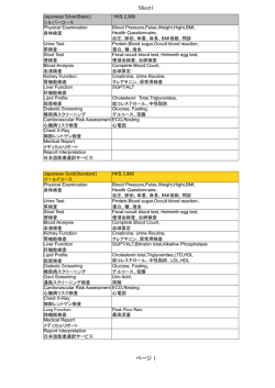 ご参考までに、健康診断メニューを添付いたします。