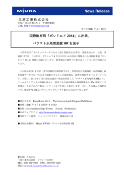 国際海事展「ポシドニア 2014」に出展、 バラスト水処理装置 HK を展示