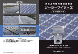 ソーラーフィット2