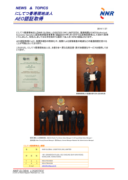 にしてつ香港現地法人AEO認証取得