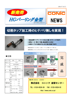 HGバーリング金型 新発売