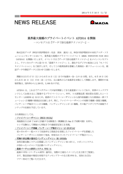 業界最大規模のプライベートイベント AIF2014 を開催(171KB)