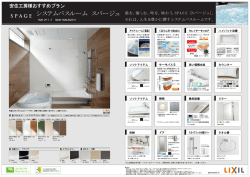 システムバスルーム スパージュ