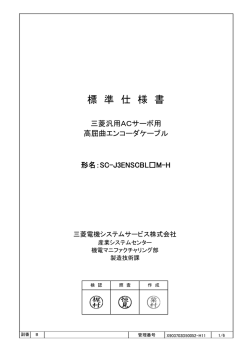 高屈曲寿命品(H) - 三菱電機システムサービス