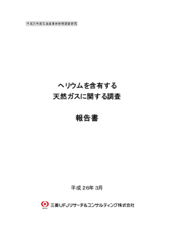 ヘリウムを含有する天然ガスに関する調査
