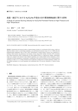 高温・高圧下における H2/02/He予混合火炎の層流燃焼