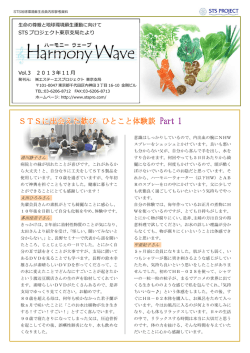 STS プロジェクト東京支局たより Vol.3 2013年11 月