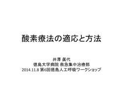 酸素療法（pdf） - 徳島人工呼吸セミナー