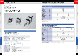 PJPLシリーズ - 日本パルスモーター