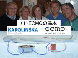 （1）ECMOの基本