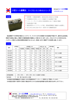 小型シール蓄電池 サイクロン G（HB-G シリーズ） 特徴 定格 株式会社